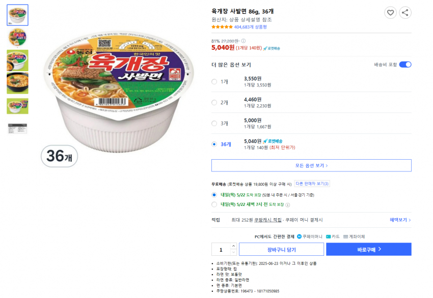 쿠팡 육개장 사발면 대란_2.webp