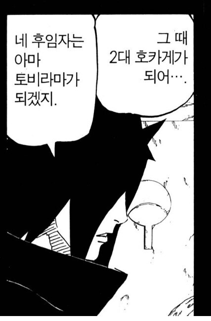 나루토 비열님이 2대호카게가 된 이유_3.jpg