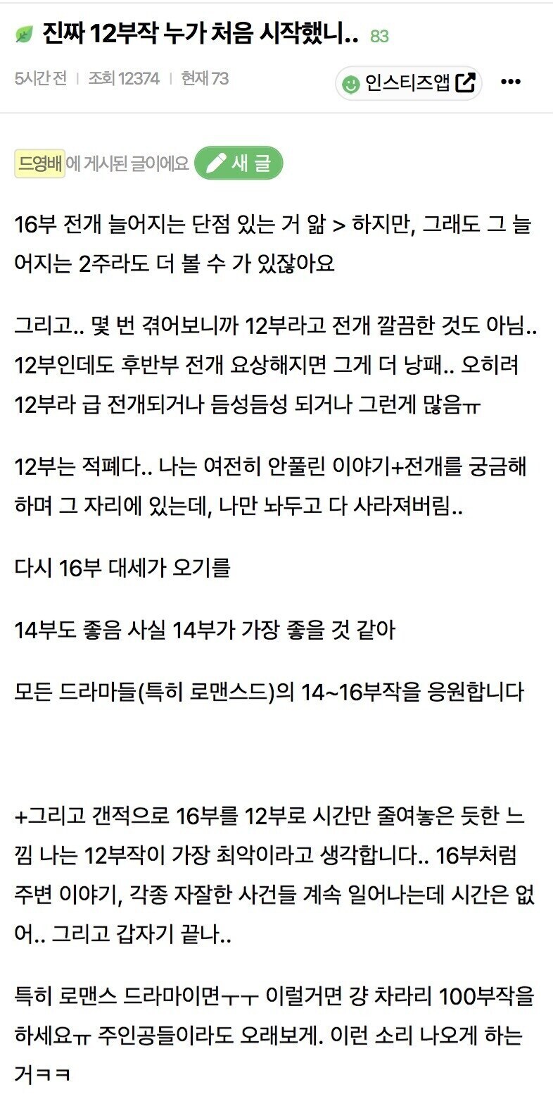12부작 드라마가 싫다는 시청자.jpg_1.jpg