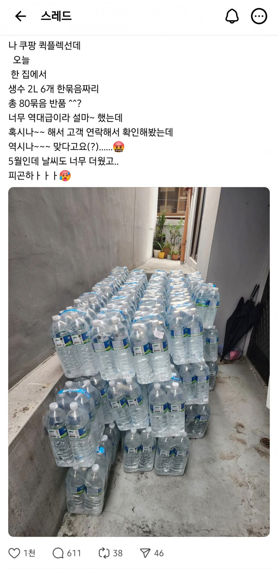 쿠팡 2L*6병 생수 80묶음 반품_1.jpg