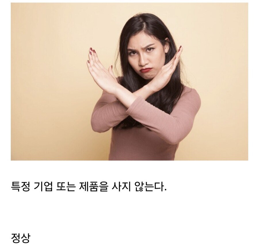 불매운동 정상 비정상 구분법_1.jpg