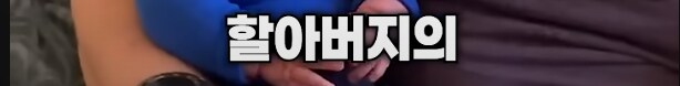애기 놀려먹는 할아버지와 할머니_8.png