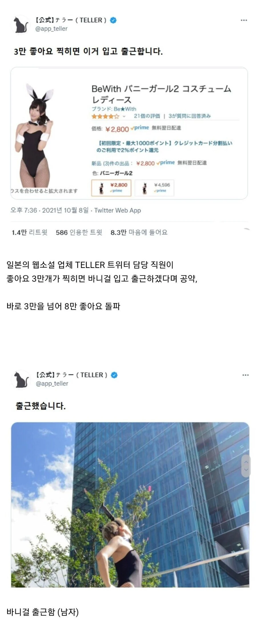 좋아요 3만개가 넘으면 바니걸 옷 입고 출근함_1.webp