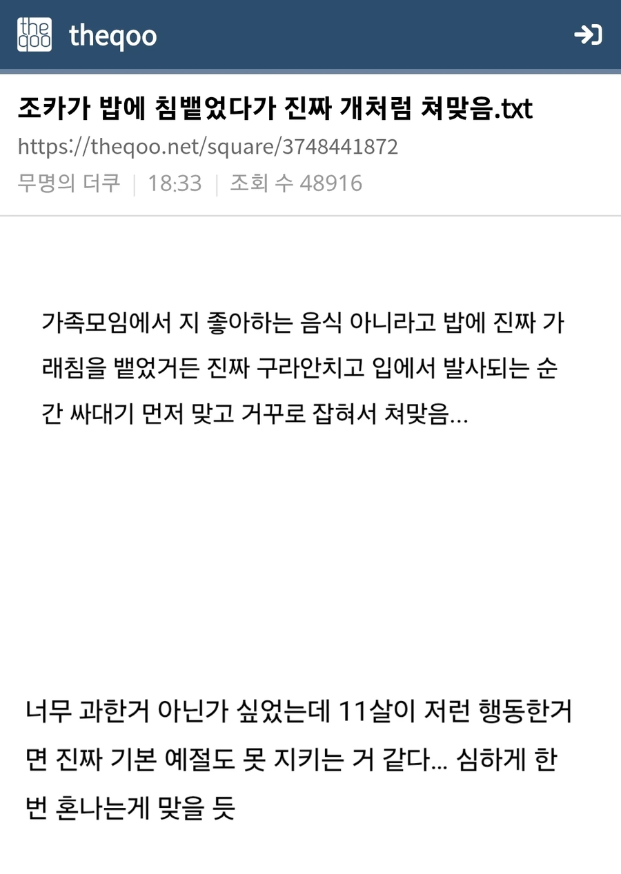조카가 밥에 침뱉었다가 진짜 개처럼 쳐맞음.txt_1.webp