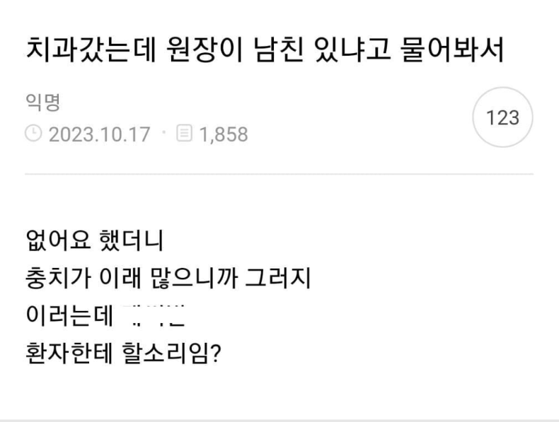 치과 갔는데 원장이 남친 있냐고 물어봄_1.webp