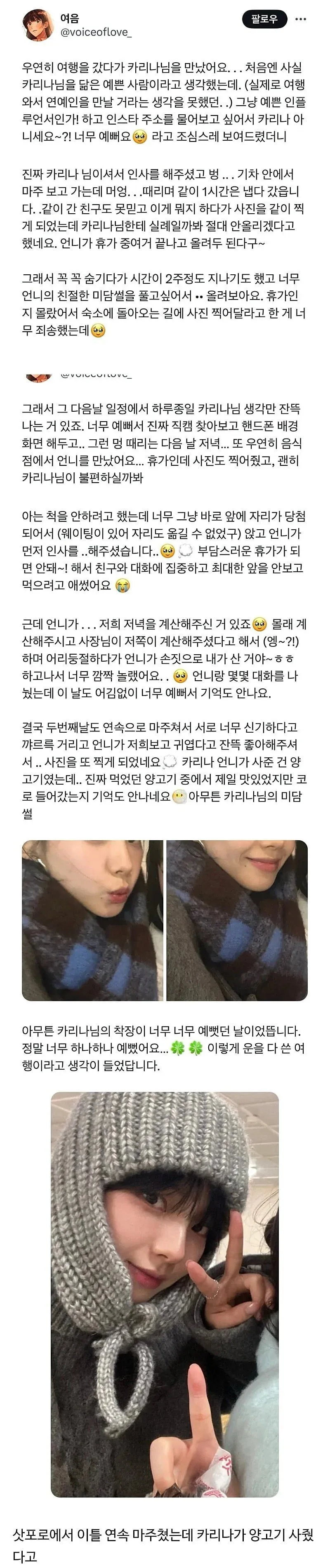 삿포로 여행중 우연히 만난 카리나가 밥사줌.JPG_1.webp