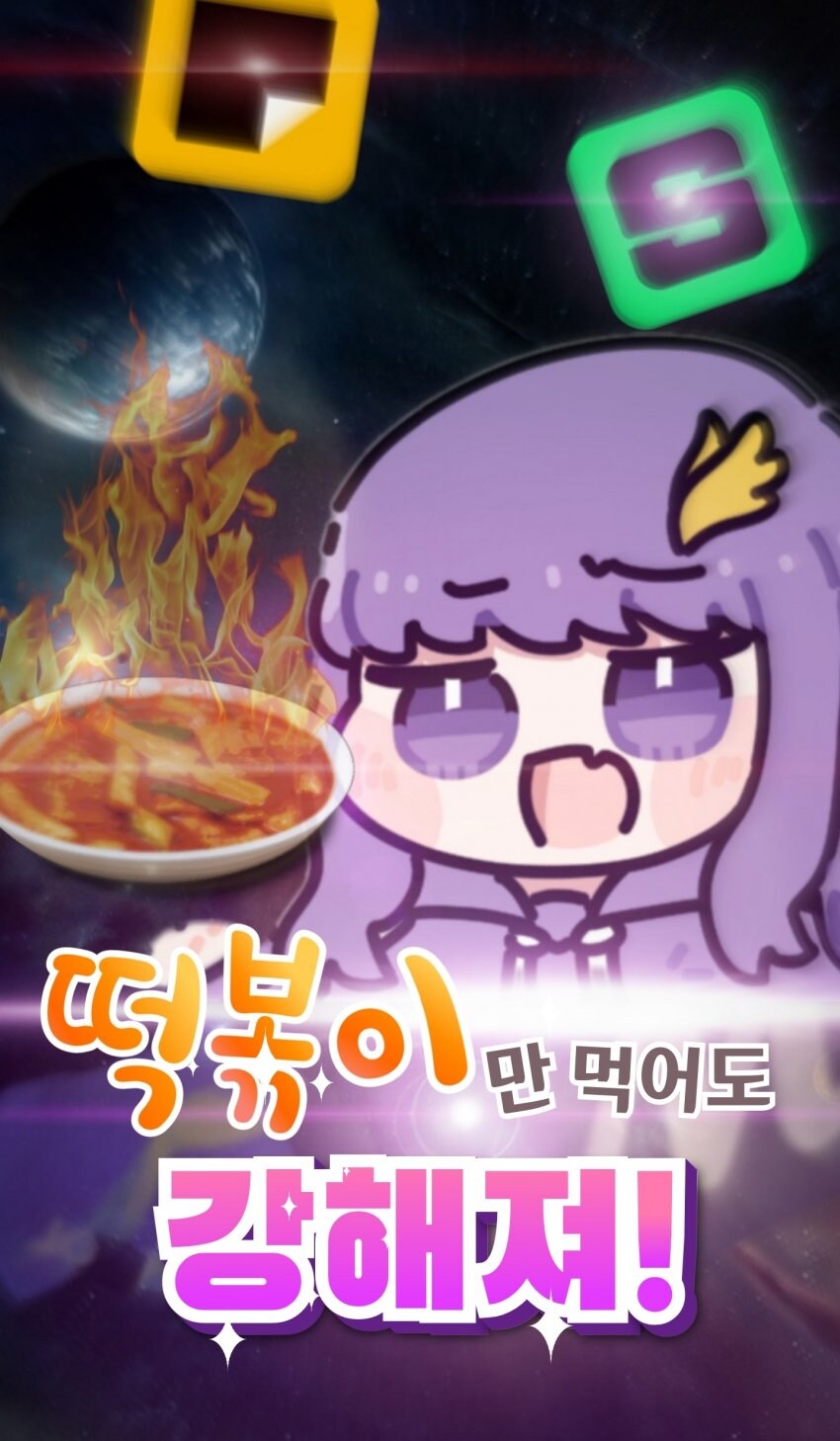 떡볶이만 먹어도 강해져!_1.jpg