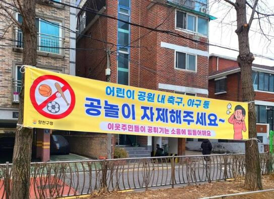 어린이 공원에 걸린 양천구청의 현수막_1.jpg
