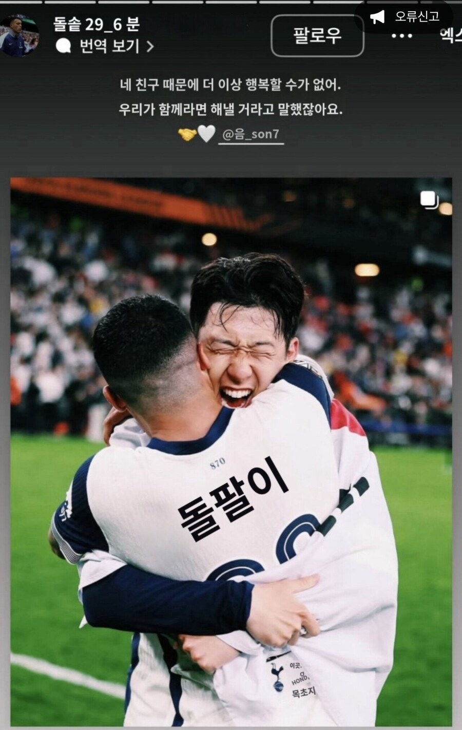 손흥민 팀동료 인스타 번역 대참사.jpg_2.jpg
