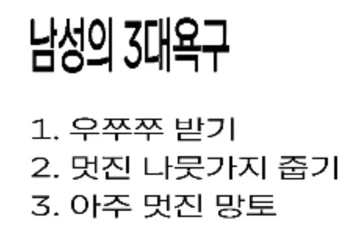 남자의 3대 욕구_1.png