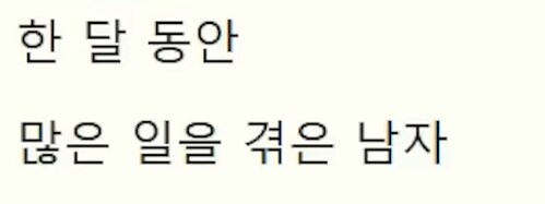 한달동안 아주 많은 일을 겪은 남자_1.png