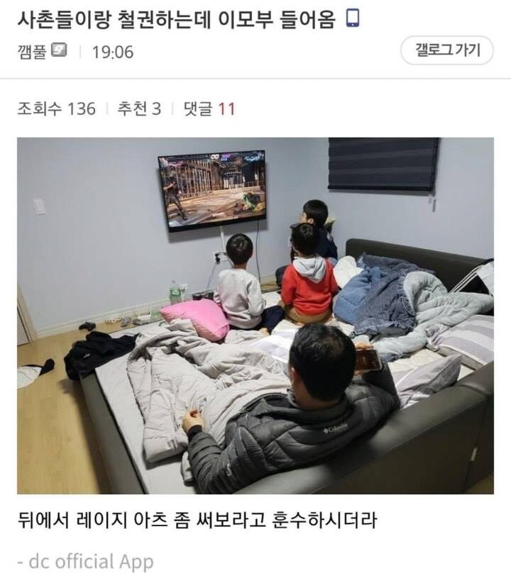 사촌동생들이랑 철권하는데 이모부가 들어옴_1.png