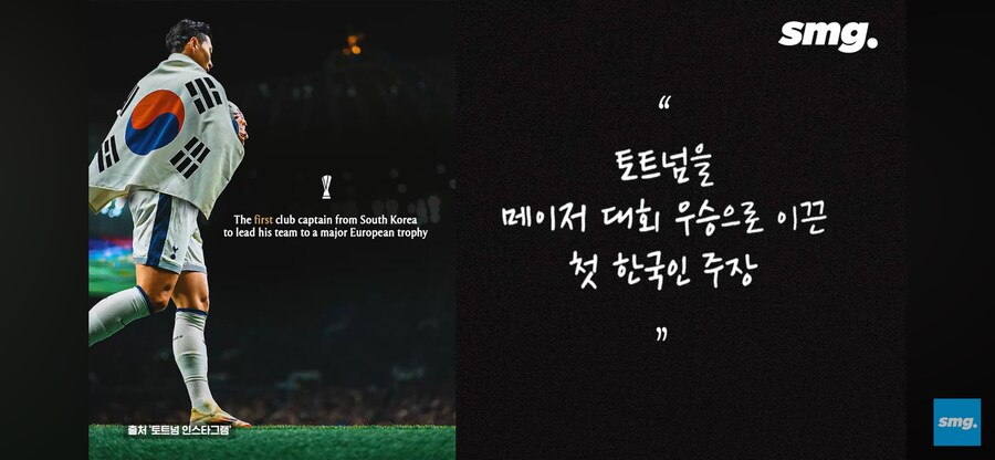 토트넘을 메이저 대회 우승으로 이끈 첫 한국인 주장_3.png