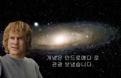 지구인들보다 안드로메다 은하에 사는 외계인이 더 인간적인 이유.EU_1.png