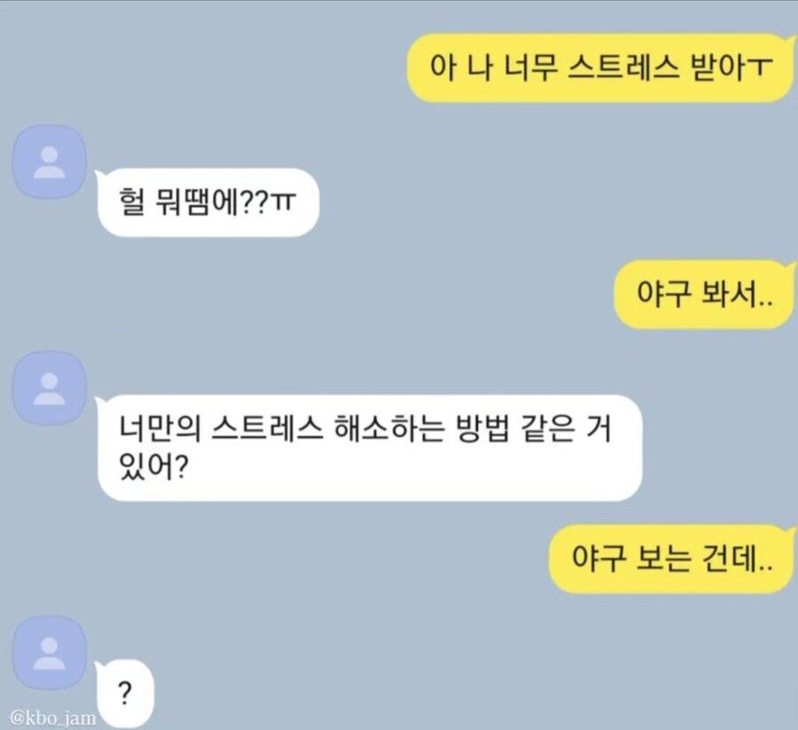 야구 때문에 계속 스트레스 받는 사람의 스트레스 해소법.jpg_1.jpg
