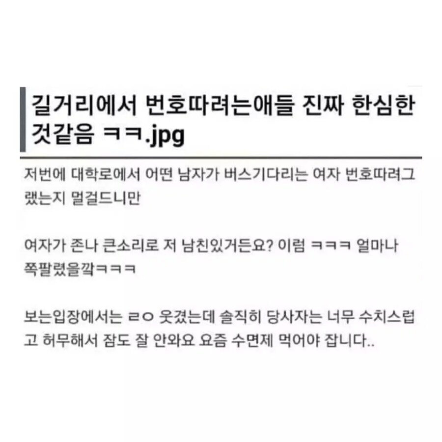 길에서 번호따는 애들 진짜 한심함_1.png