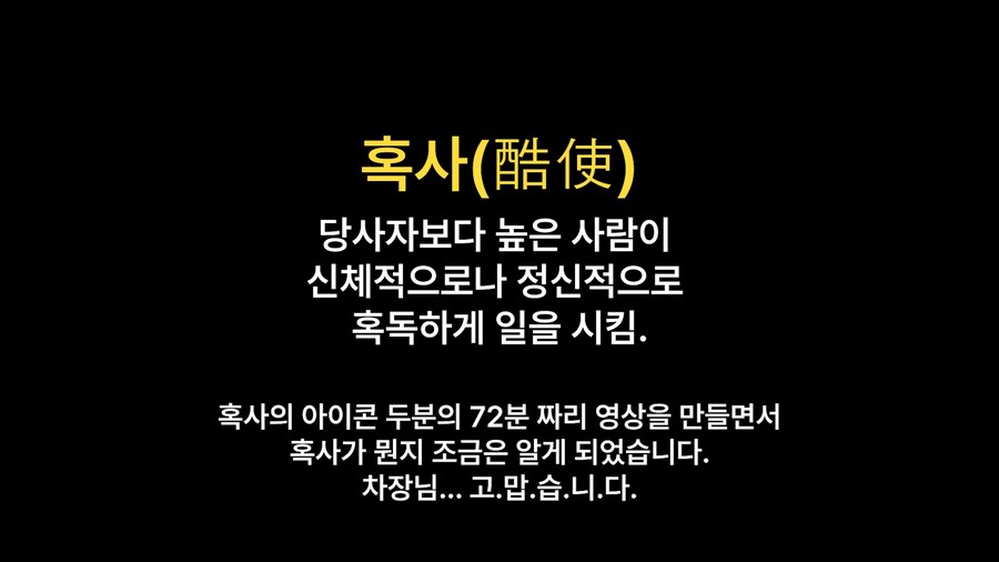 혹사의 아이콘들의 인터뷰 영상을 편집한 편집팀_1.png