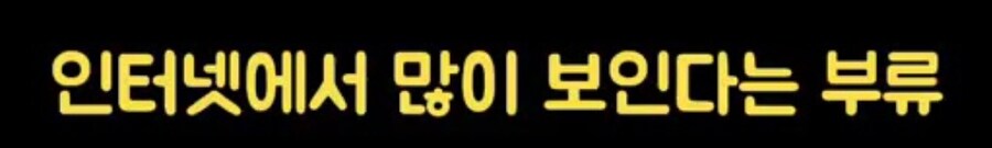 인터넷에서 많이 보인다는 부류_1.jpg