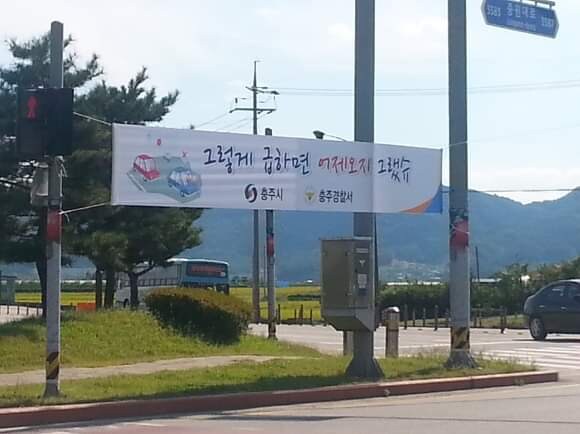 충청도 과속방지 플래카드._1.jpg