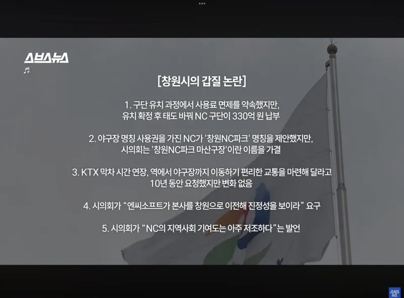 창원시의 NC에 대한 갑질_1.webp