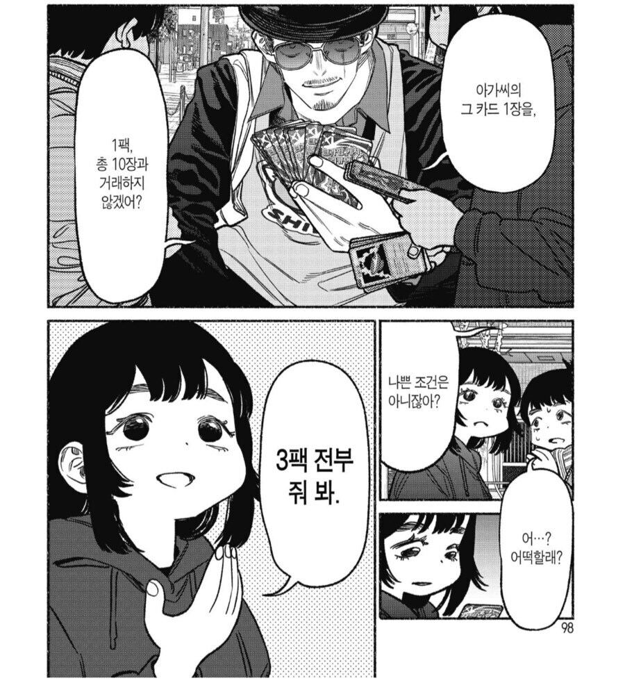 아가씨 그 카드 1장을 이 카드 전부와 교환 해주세요._1.jpg