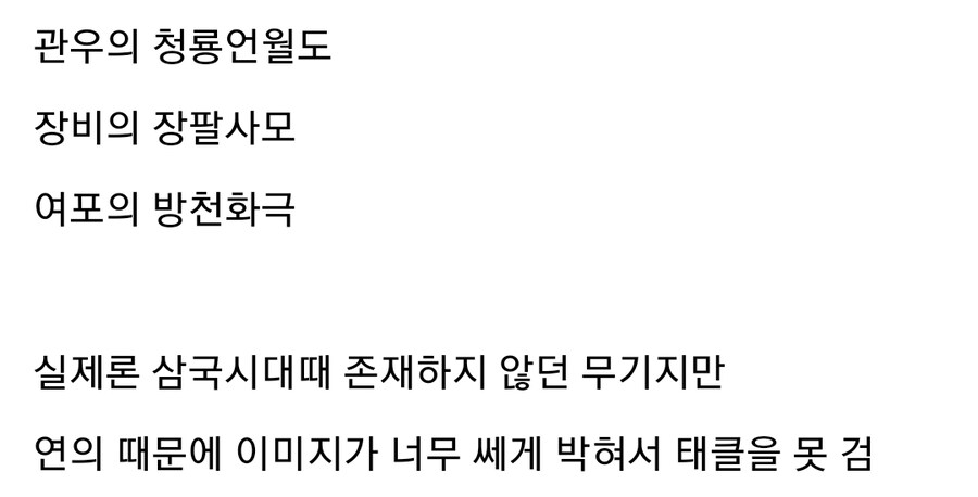 삼국지 정사빠들도 태클 잘 안거는 신성불가침 영역_4.jpg