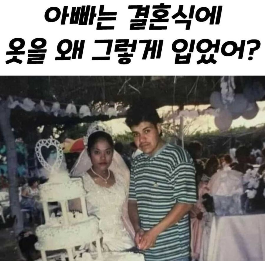 아빠는 결혼식때 왜 옷을 그렇게 입었어???_1.png
