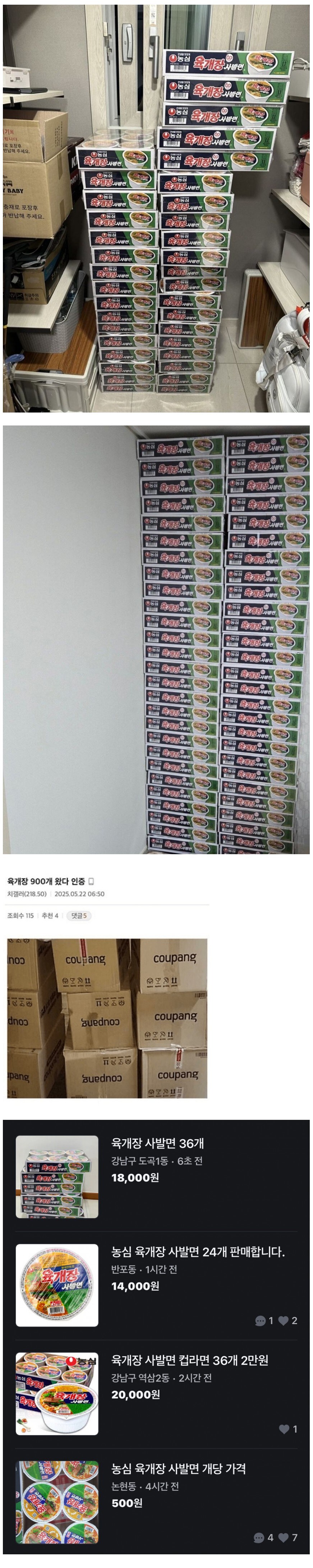 쿠팡 육개장 사발면 대란 후 당근마켓_1.jpg