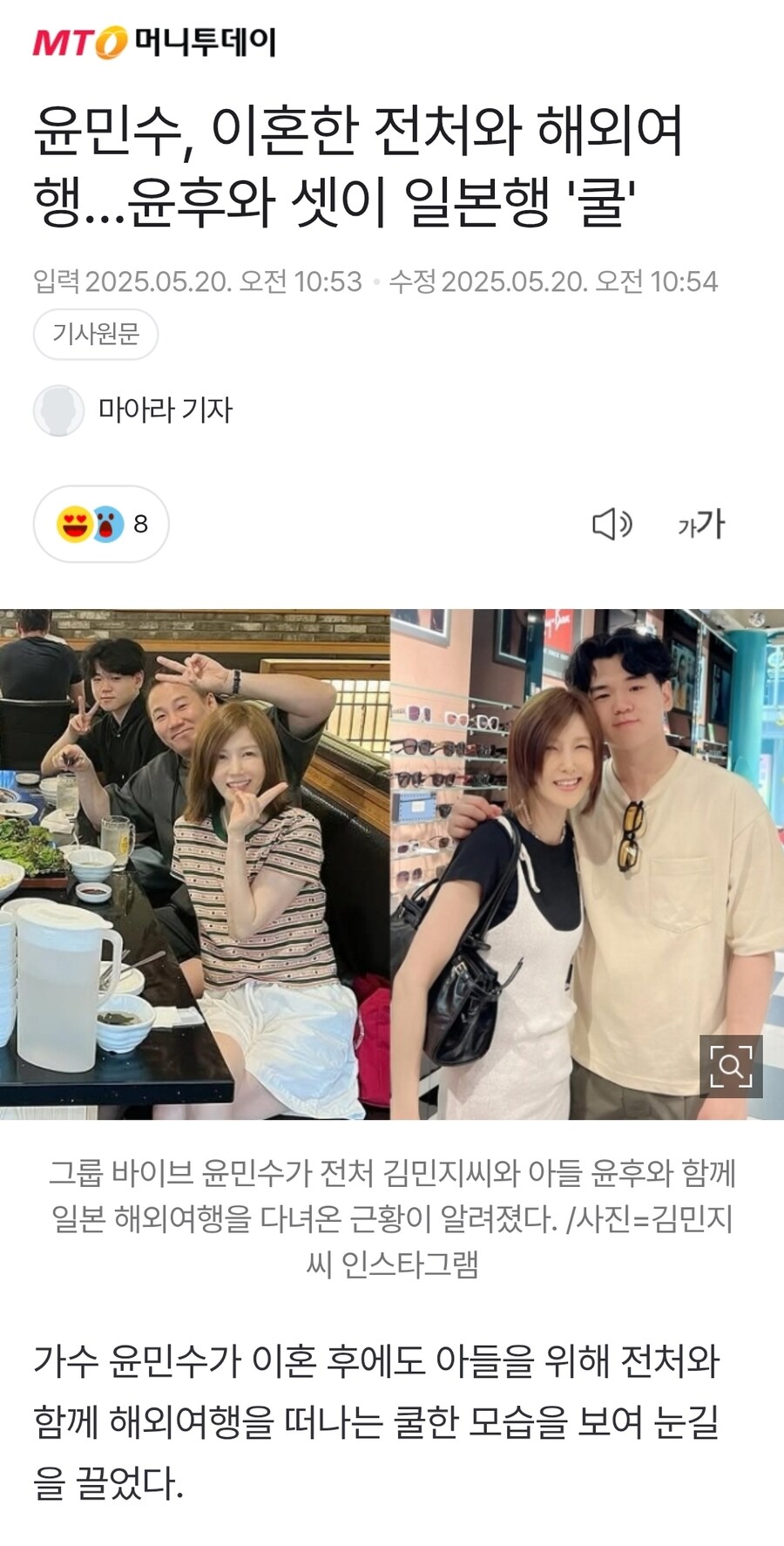윤민수, 이혼한 전처와 해외여행…윤후와 셋이 일본행