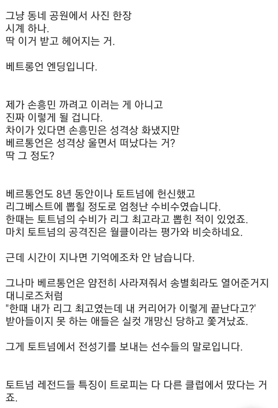 지금보면 정말 아찔했던 손흥민 토트넘 고별식_2.jpg