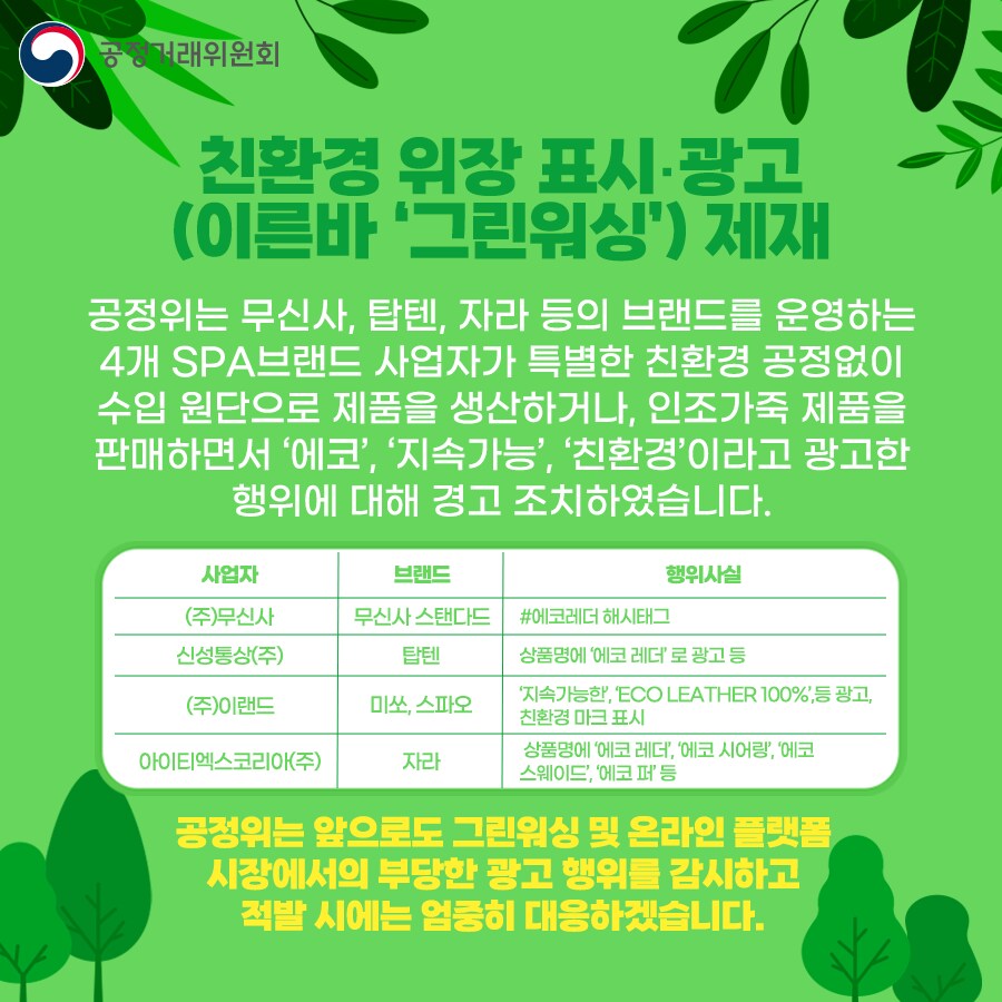 무신사 탑텐 스파오 미쏘 자라 공개처형하는 공정위_4.png