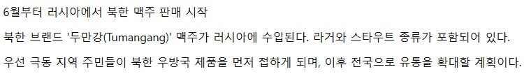 러시아에서 북한 두만강 맥주 판매 예정_2.jpg