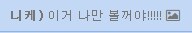 혼자만 볼꺼라고해서 눌러봤는데_1.png