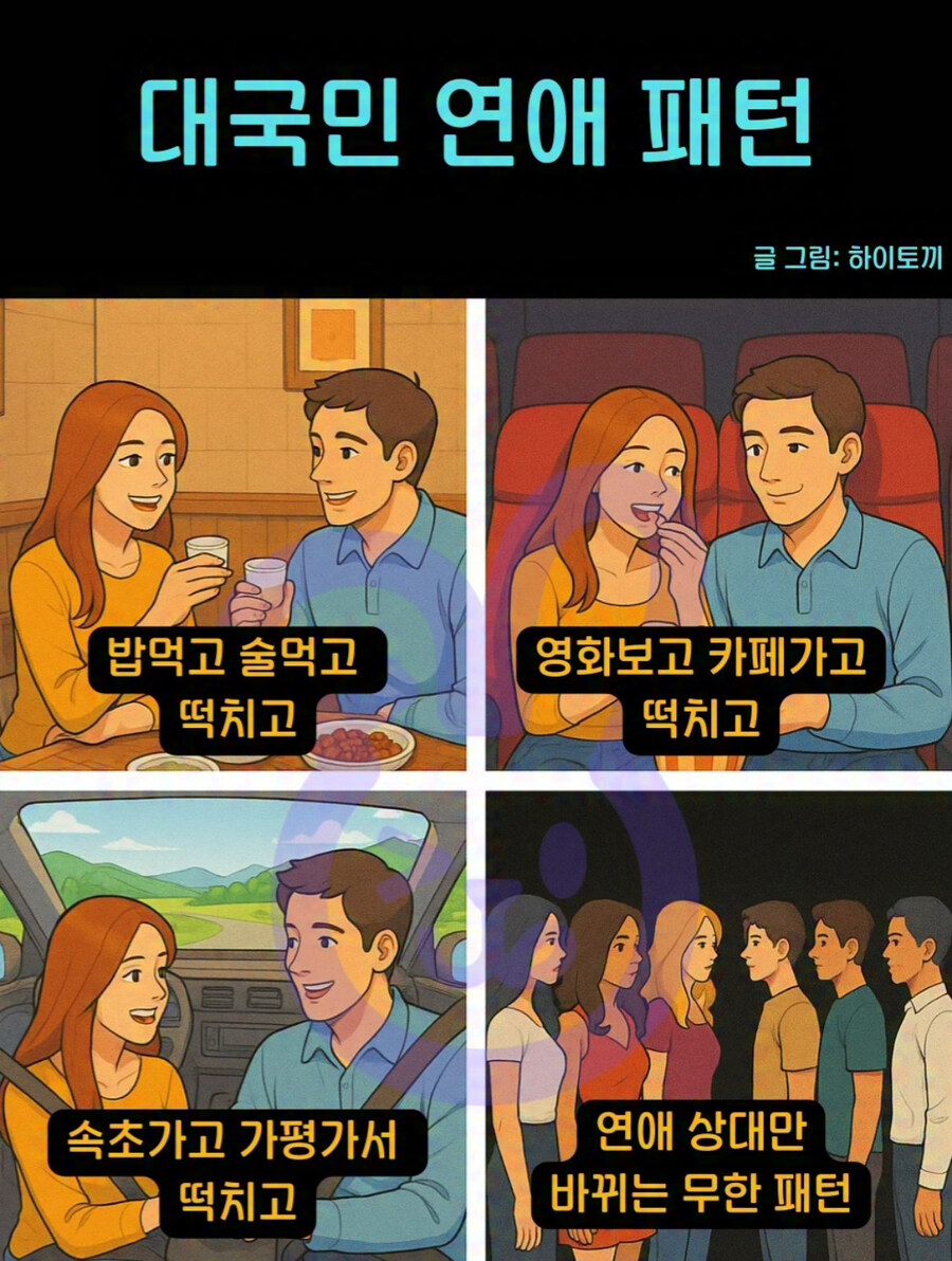 한국인 연애 패턴_1.jpg