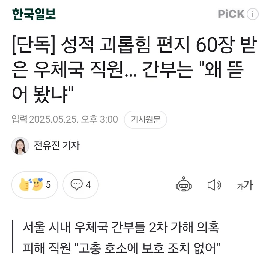 성적 괴롭힘 편지 60장 받은 우체국 직원… 간부는