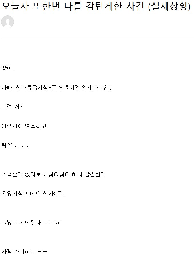 취준생 딸의 스펙에 감탄한 아버지_1.png