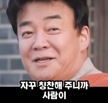 점점 더 좋은 사람이 되고있다는 백종원_12.png