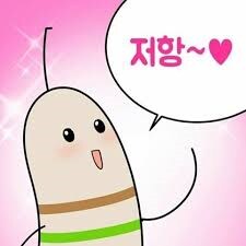 저항~ 너무 저항~_1.png