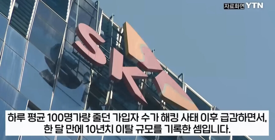 SKT 10년치 가입자 한달만에 증발_2.jpg