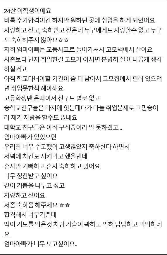 취업했다고 축하해 달라는 24살 여학생.JPG_1.webp