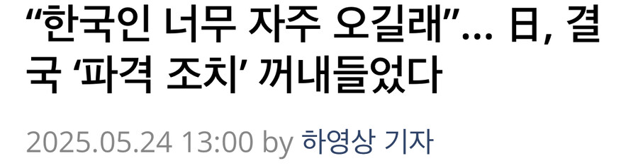 한국인이 잔뜩 오자 특별관리 들어간 일본_1.jpg