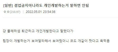 겸업금지 아니더라도 개인개발하는 걸 들키면 안되는 이유.jpg_1.png