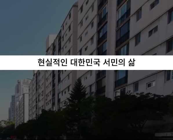 현실적인 대한민국 서민의 삶_1.png