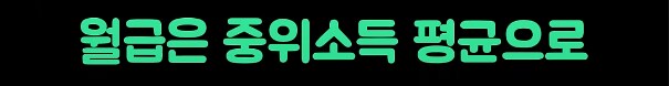현실적인 대한민국 서민의 삶_5.png