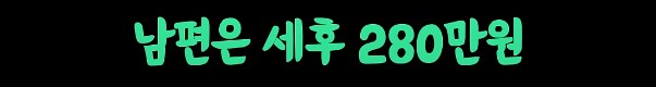 현실적인 대한민국 서민의 삶_6.png
