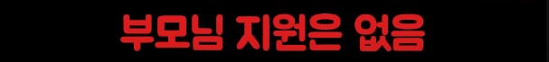현실적인 대한민국 서민의 삶_10.png