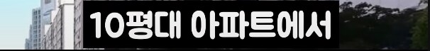 현실적인 대한민국 서민의 삶_13.png