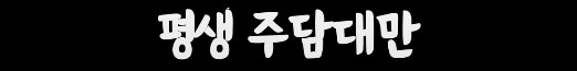 현실적인 대한민국 서민의 삶_20.png