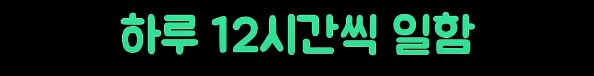 현실적인 대한민국 서민의 삶_25.png