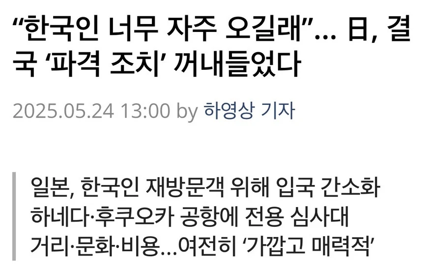 한국인이 너무 자주와서 일본이 결국 조치함_1.webp